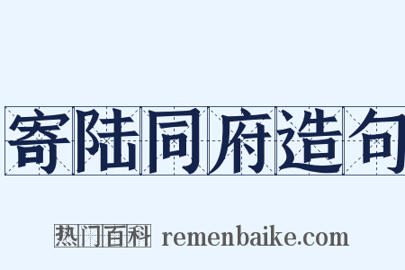 寄陆同府造句是什么意思的图片